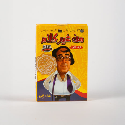 من غير كلام